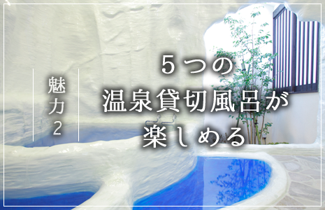 魅力2 5つの温泉貸切風呂が無料で楽しめる