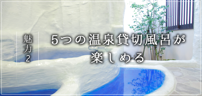 魅力2 5つの温泉貸切風呂が無料で楽しめる