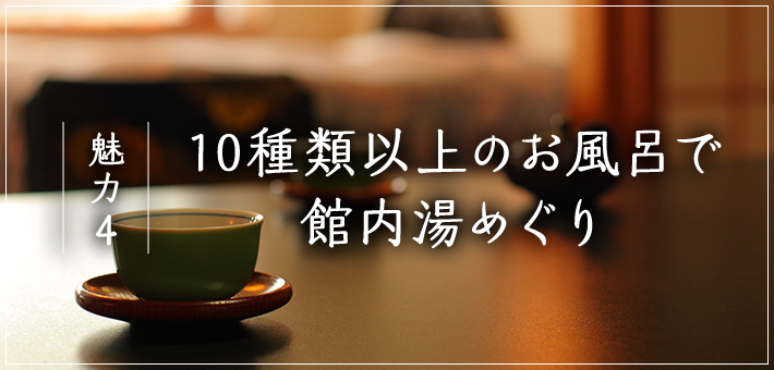 魅力4 10種類以上のお風呂で館内湯めぐり