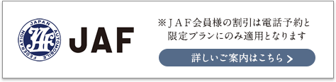 JAF会員様割引・限定プラン