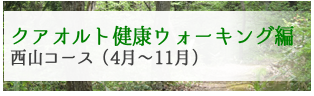 クアオルト健康ウォーキング～西山コース（4月～11月）