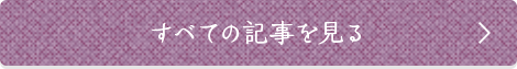 すべての記事を見る