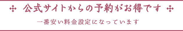 【ベストレート補償】公式ホームページからのご予約が一番お得な料金設定になっております