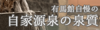 有馬館自慢の自家源泉の泉質詳細