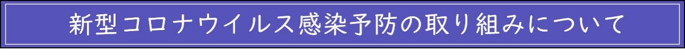 新型コロナウイルス感染予防の取組みについて