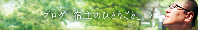 ブログ「宿主のひとりごと