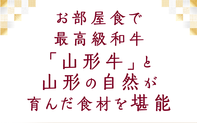 お部屋食で最高級和牛「山形牛」と山形の自然が育んだ食材を堪能