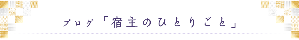 ブログ「宿主のひとりごと」