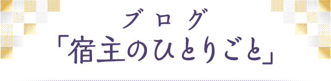 ブログ「宿主のひとりごと」