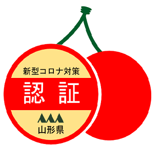 山形県新型コロナ対策認証制度