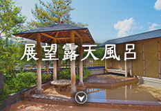 展望露天風呂