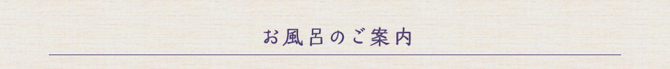 お風呂のご案内