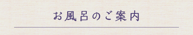 お風呂のご案内