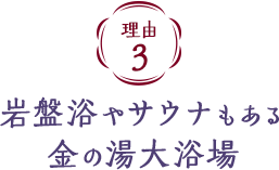 理由3　岩盤浴もある金の湯大浴場