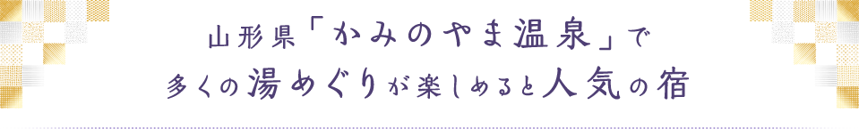 山形県「かみのやま温泉」で多くの湯めぐりが楽しめると人気の宿