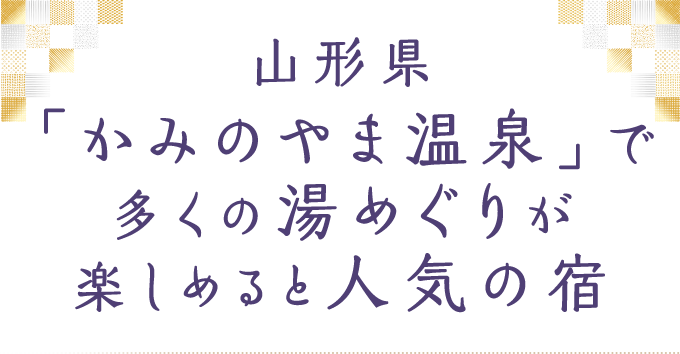 山形県「かみのやま温泉」で多くの湯めぐりが楽しめると人気の宿