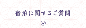 宿泊に関するご質問