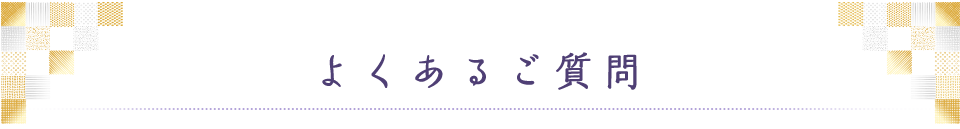 よくあるご質問