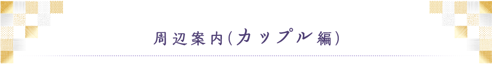 周辺案内（カップル編）