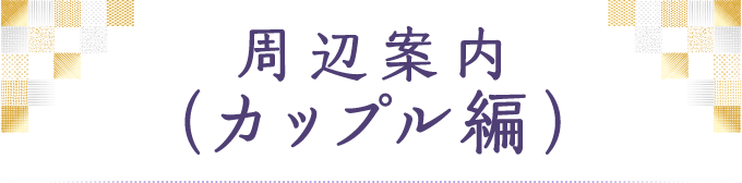 周辺案内（カップル編）